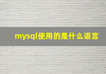 mysql使用的是什么语言