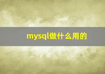 mysql做什么用的