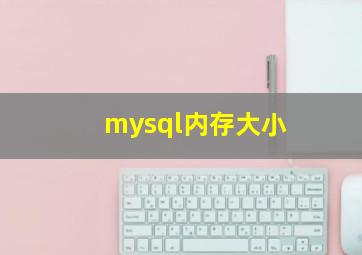 mysql内存大小