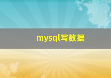 mysql写数据