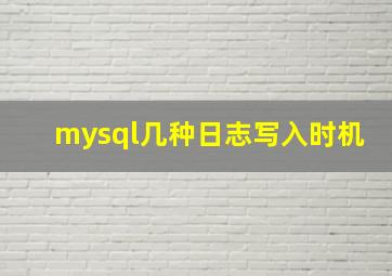 mysql几种日志写入时机