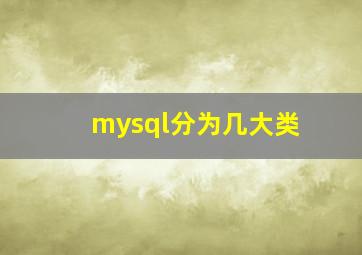 mysql分为几大类