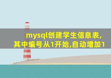 mysql创建学生信息表,其中编号从1开始,自动增加1