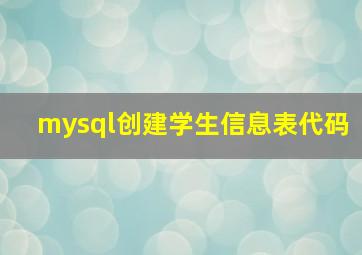 mysql创建学生信息表代码