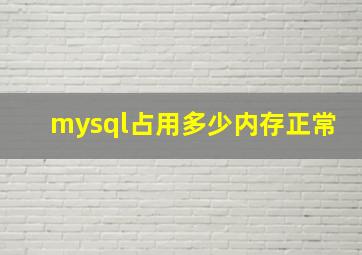 mysql占用多少内存正常