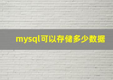 mysql可以存储多少数据