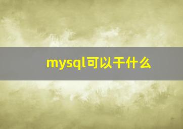 mysql可以干什么