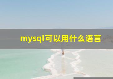 mysql可以用什么语言