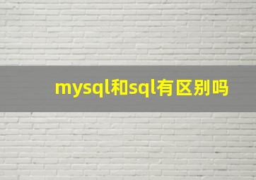 mysql和sql有区别吗