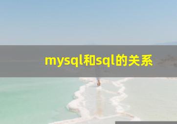 mysql和sql的关系