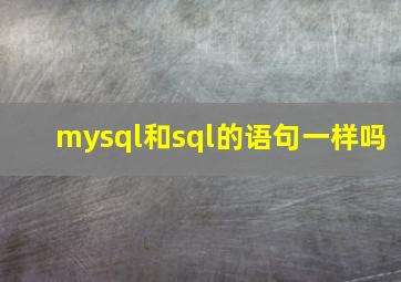 mysql和sql的语句一样吗