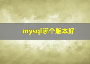 mysql哪个版本好