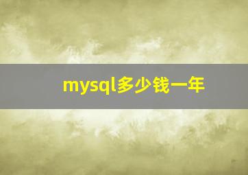 mysql多少钱一年