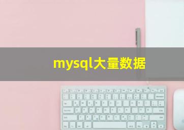 mysql大量数据