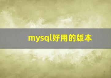 mysql好用的版本