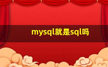 mysql就是sql吗