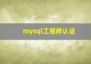 mysql工程师认证