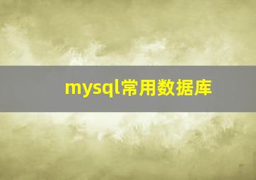 mysql常用数据库