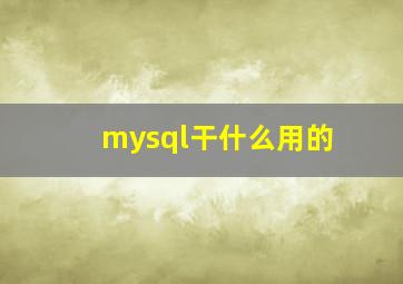 mysql干什么用的