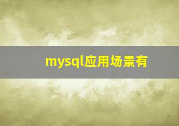 mysql应用场景有