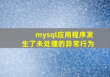 mysql应用程序发生了未处理的异常行为