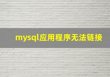 mysql应用程序无法链接