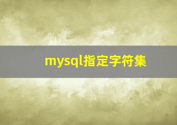 mysql指定字符集