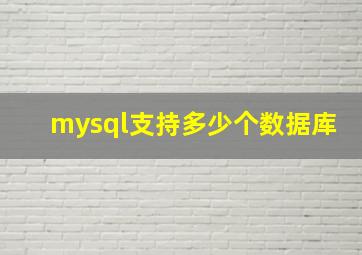 mysql支持多少个数据库