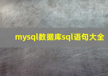 mysql数据库sql语句大全