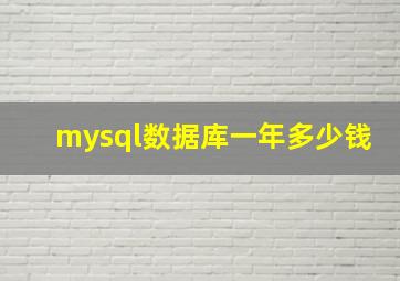 mysql数据库一年多少钱