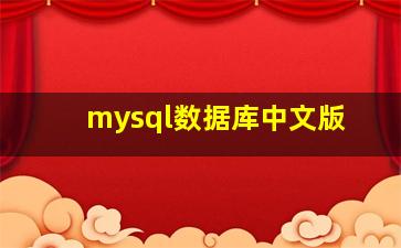 mysql数据库中文版