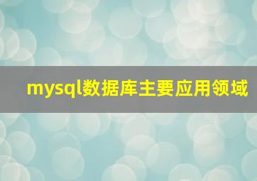 mysql数据库主要应用领域