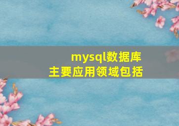 mysql数据库主要应用领域包括