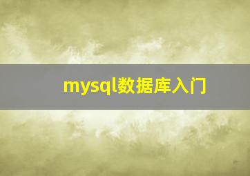 mysql数据库入门