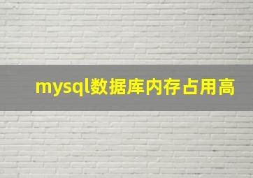 mysql数据库内存占用高