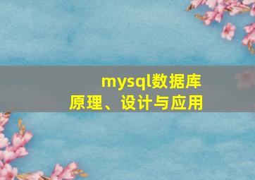 mysql数据库原理、设计与应用