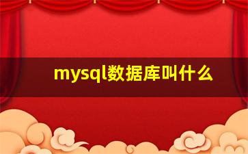 mysql数据库叫什么