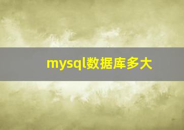 mysql数据库多大