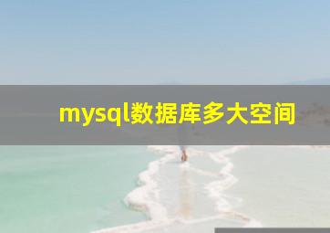 mysql数据库多大空间