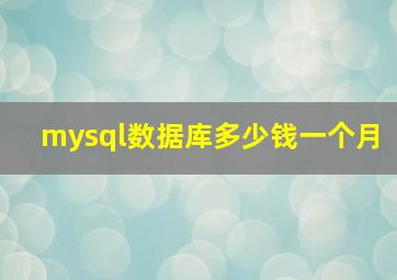 mysql数据库多少钱一个月