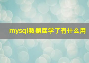 mysql数据库学了有什么用