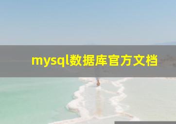 mysql数据库官方文档