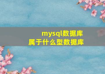 mysql数据库属于什么型数据库