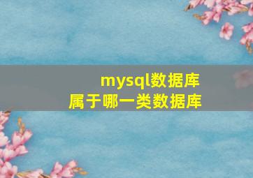 mysql数据库属于哪一类数据库