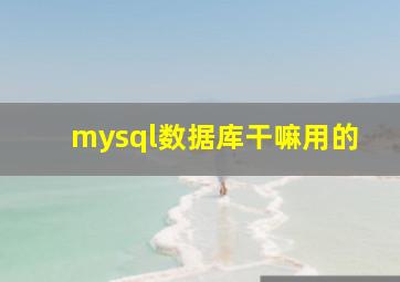 mysql数据库干嘛用的