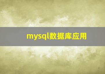 mysql数据库应用