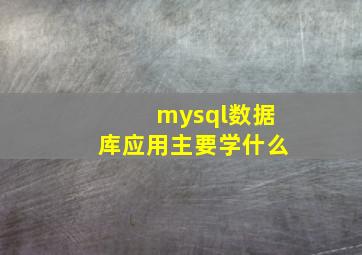 mysql数据库应用主要学什么