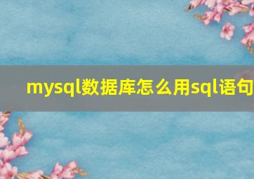 mysql数据库怎么用sql语句