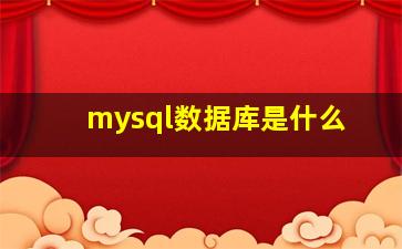 mysql数据库是什么