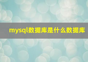 mysql数据库是什么数据库